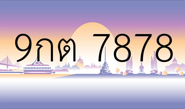 9กต 7878
